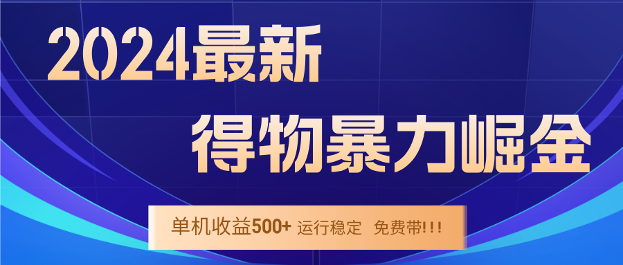 （12593期）2024得物掘金 稳定运行9个多月 单窗口24小时运行 收益300-400左右-928网创