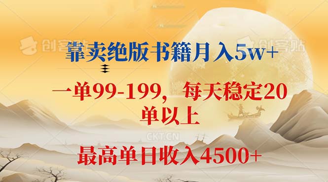 （12595期）靠卖绝版书籍月入5w+,一单199， 一天平均20单以上，最高收益日入 4500+-928网创