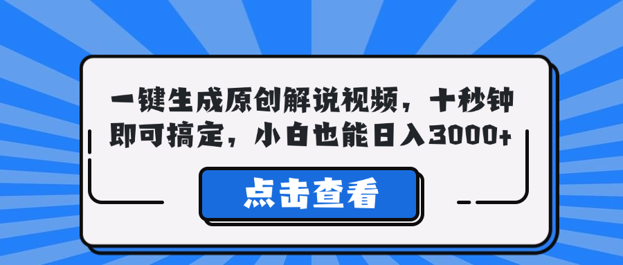 （12605期）一键生成原创解说视频，十秒钟即可搞定，小白也能日入3000+-928网创
