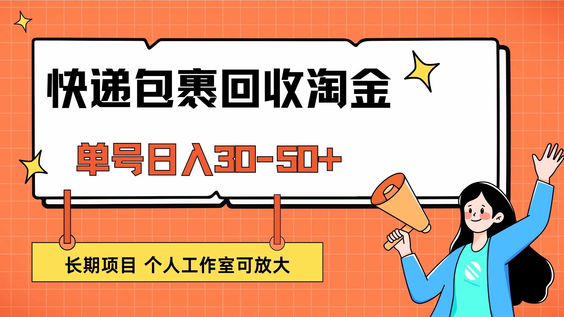 （12606期）快递包裹回收掘金，单号日入30-50+，长期项目，个人工作室可放大-928网创