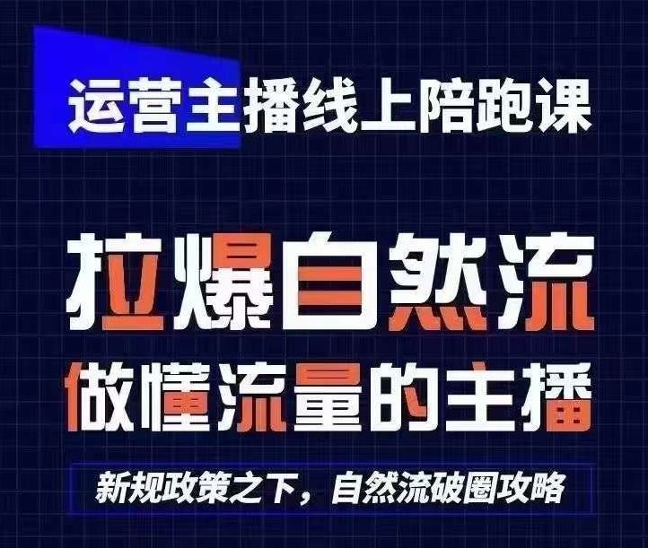 运营主播线上陪跑课，从0-1快速起号，猴帝1600线上课(更新24年9月)-928网创