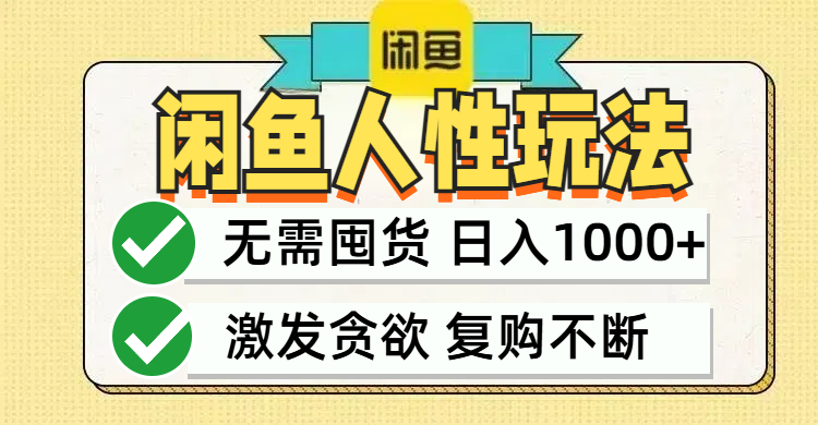 （12613期）闲鱼轻资产变现，最快变现，最低成本，最高回报，当日轻松1000+-928网创