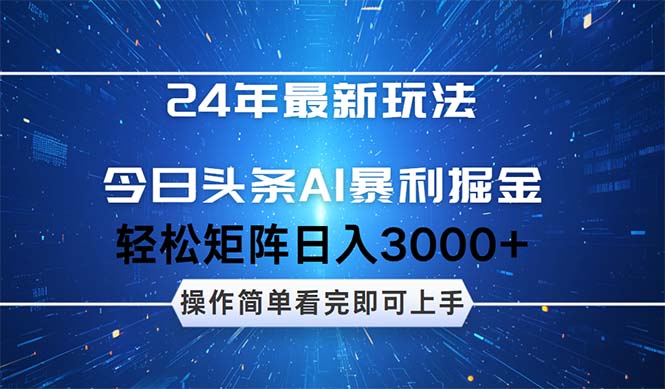（12621期）24年今日头条最新暴利掘金玩法，动手不动脑，简单易上手。轻松矩阵实现-928网创