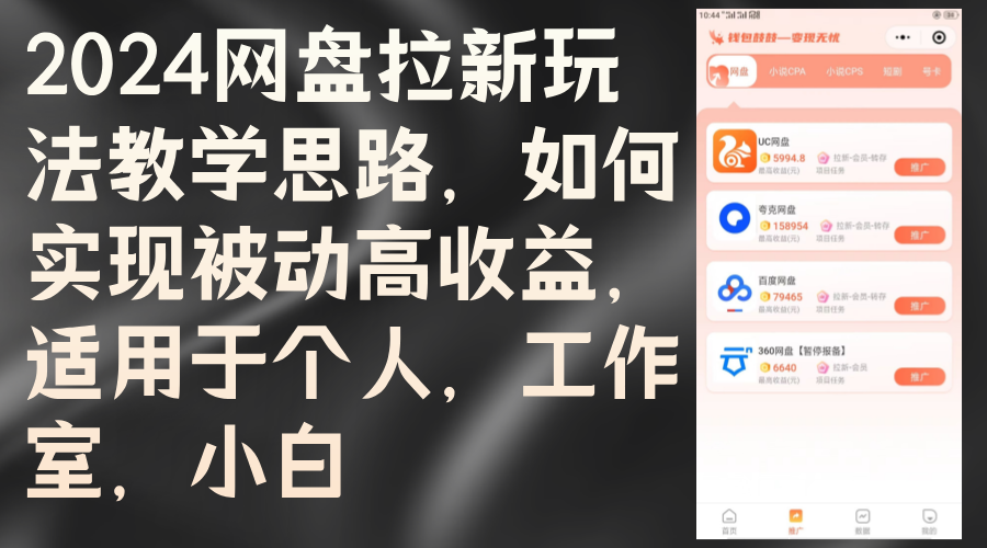 （12617期）2024网盘拉新玩法教学思路，如何实现被动高收益，适用于个人 工作室 小白-928网创