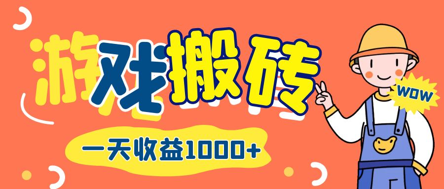 （12620期）游戏自动打金搬砖，一天收益1000+ 长期项目-928网创