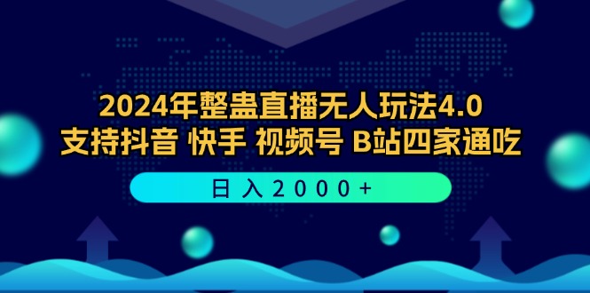 （12616期）2024年整蛊直播无人玩法4.0，支持抖音/快手/视频号/B站四家通吃 日入2000+-928网创