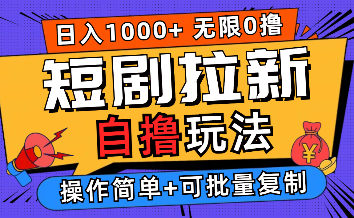 （12628期）2024短剧拉新自撸玩法，无需注册登录，无限零撸，批量操作日入过千-928网创