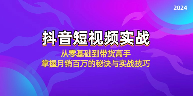 抖音短视频实战：从零基础到带货高手，掌握月销百万的秘诀与实战技巧-928网创