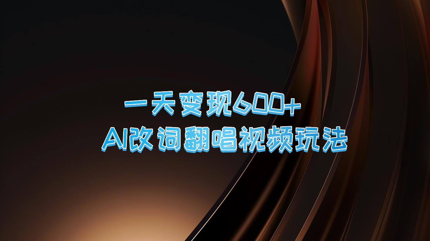 一天变现600+ AI改词翻唱视频玩法-928网创