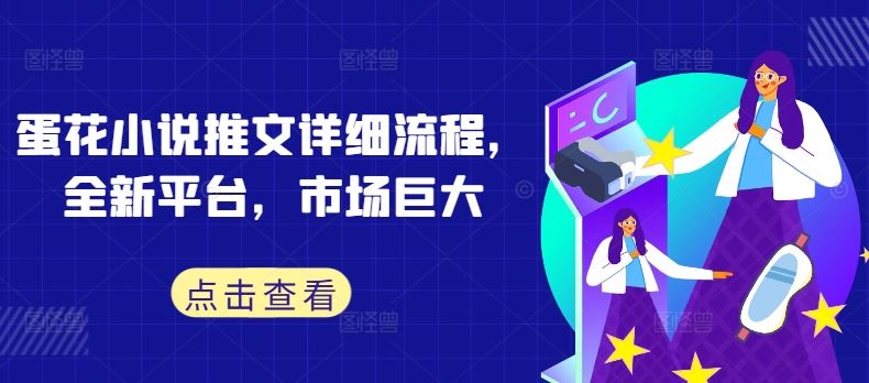 蛋花小说推文详细流程，全新平台，市场巨大-928网创