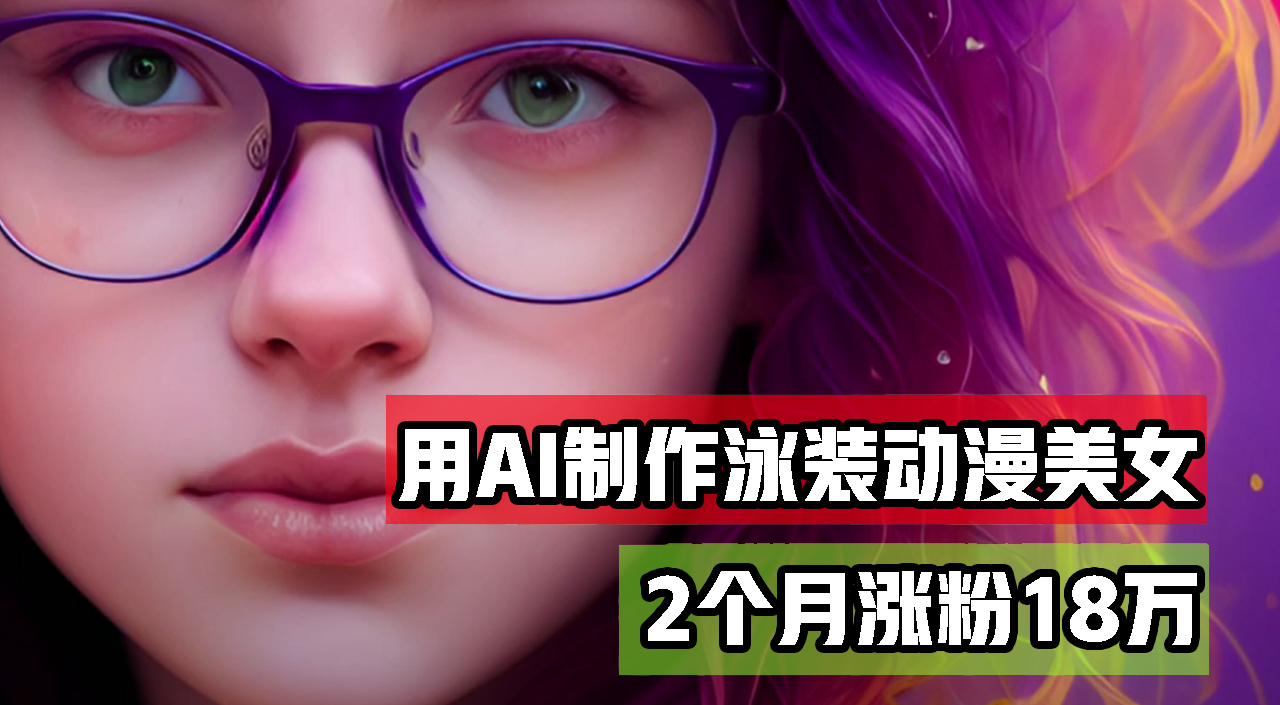 （12637期）用AI生成泳装美女跳舞短视频，2个月涨粉18万，多种变现月收益万元-928网创