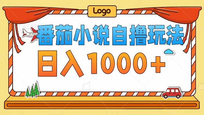 （12643期）番茄小说自撸玩法！不看播放量！不看视频质量！每天1000+-928网创