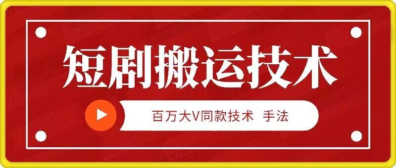 9月百万大V同款短剧搬运技术，稳定新技术，5分钟一个作品-928网创