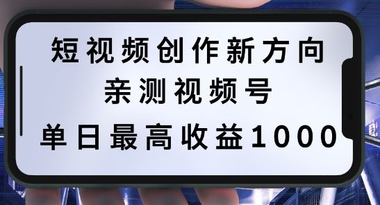 短视频创作新方向，历史人物自述，可多平台分发 ，亲测视频号单日最高收益1k【揭秘】-928网创