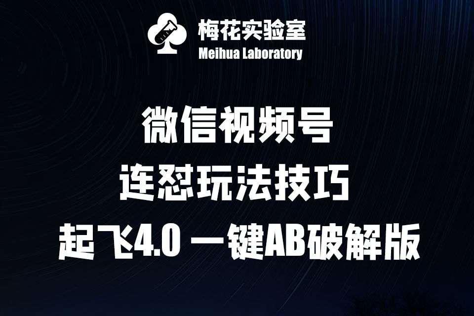 梅花实验窒微信视频号连怼玩法技巧起飞4.0一键AB破解版【揭秘】-928网创