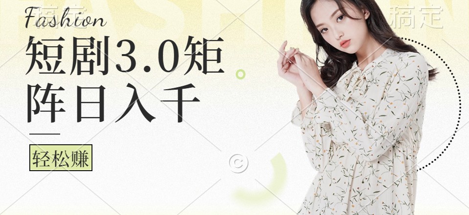 短剧3.0矩阵玩法，超简单，普通人每天可以收入1000+-928网创