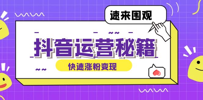 （12656期）抖音运营涨粉秘籍：从零到一打造盈利抖音号，揭秘账号定位与制作秘籍-928网创