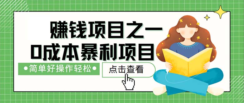 （12659期）最新赚钱项目之一，简单操作，冷门长久项目-928网创