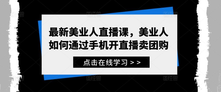 最新美业人直播课，美业人如何通过手机开直播卖团购-928网创