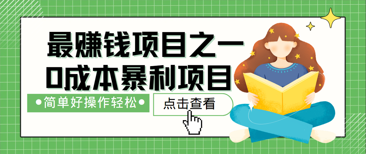 最新赚钱项目之一，简单操作，冷门长久项目-928网创