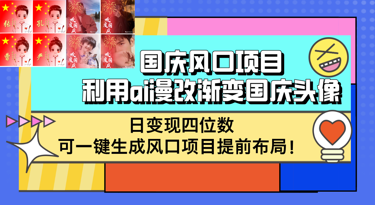 （12668期）国庆风口项目，利用ai漫改渐变国庆头像，日变现四位数，可一键生成风口…-928网创
