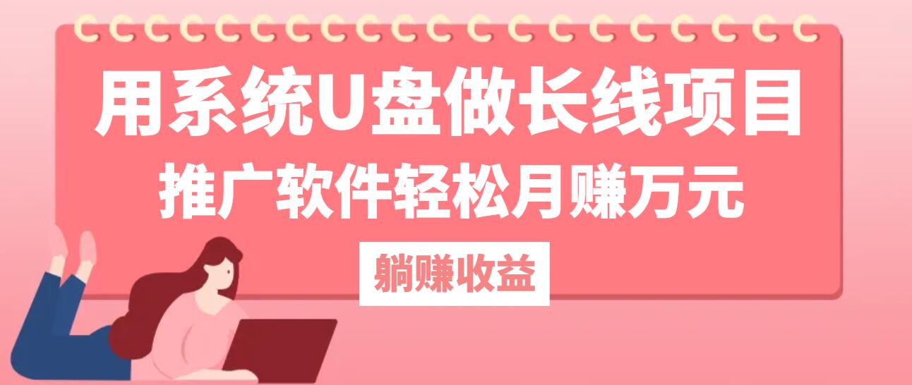 （12666期）用系统U盘做长线项目，推广软件轻松月赚万元（附制作教程+软件）-928网创