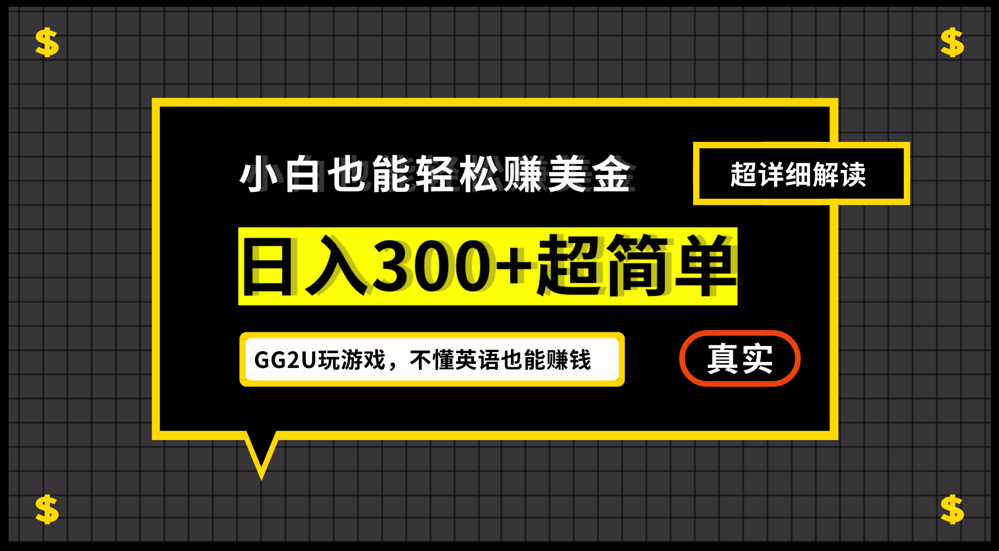 （12672期）小白不懂英语也能赚美金，日入300+超简单，详细教程解读-928网创