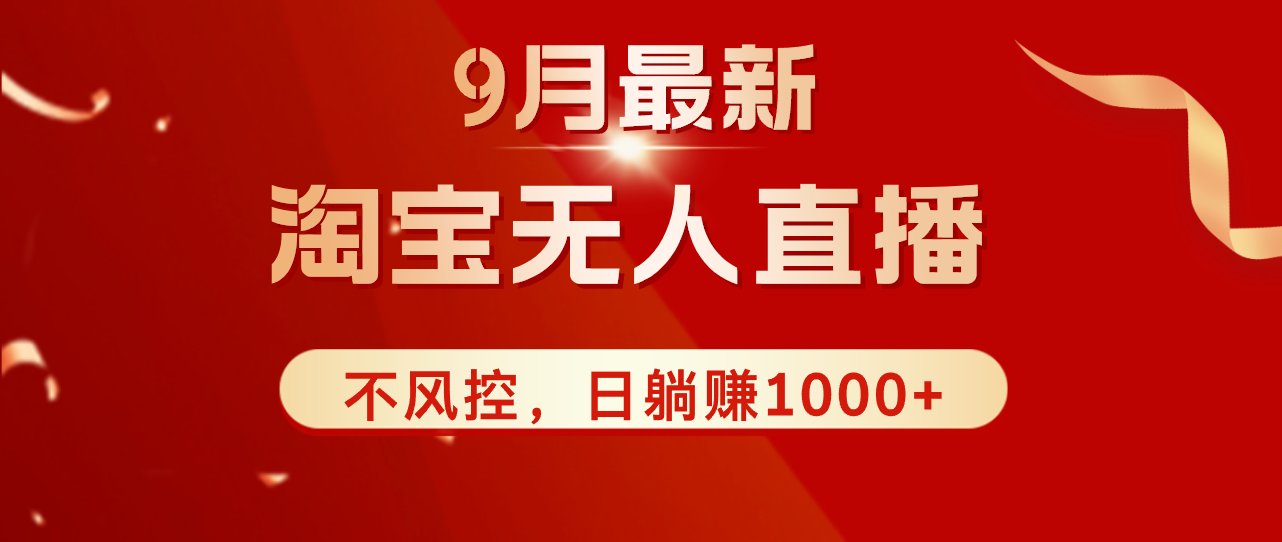 （12674期）TB无人直播九月份最新玩法，日不落直播间，不风控，日稳定躺赚1000+！-928网创