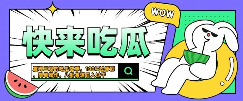 震碎三观的吃瓜故事，一键生成100%过原创，猎奇八卦赛道，简单操作日入几张【揭秘】-928网创