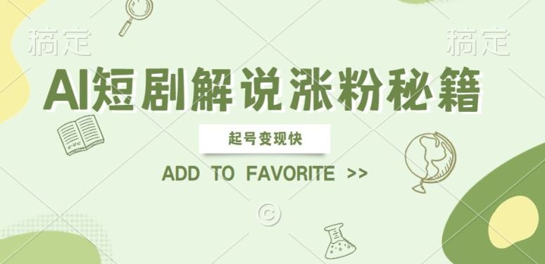 AI短剧解说涨粉，起号变现快， 操作简单，可以矩阵操作【揭秘】-928网创