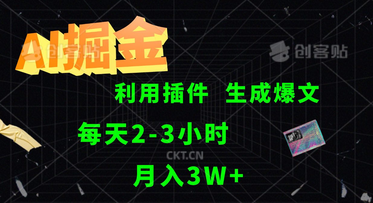 AI掘金利用插件每天干2-3小时，全自动采集生成爆文多平台发布，可多个账号月入3W+-928网创