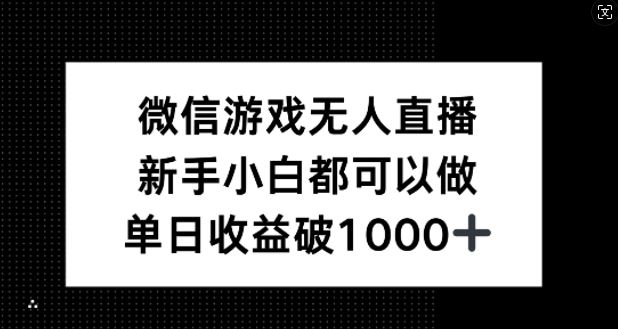 微信游戏无人直播，新手小白都可以做，单日收益破1k【揭秘】-928网创