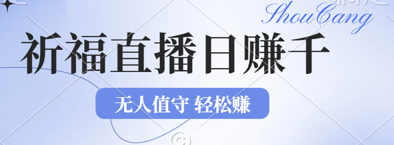 （12683期）2024年文殊菩萨祈福直播新机遇：无人值守日赚1000元+项目，零基础小白…-928网创