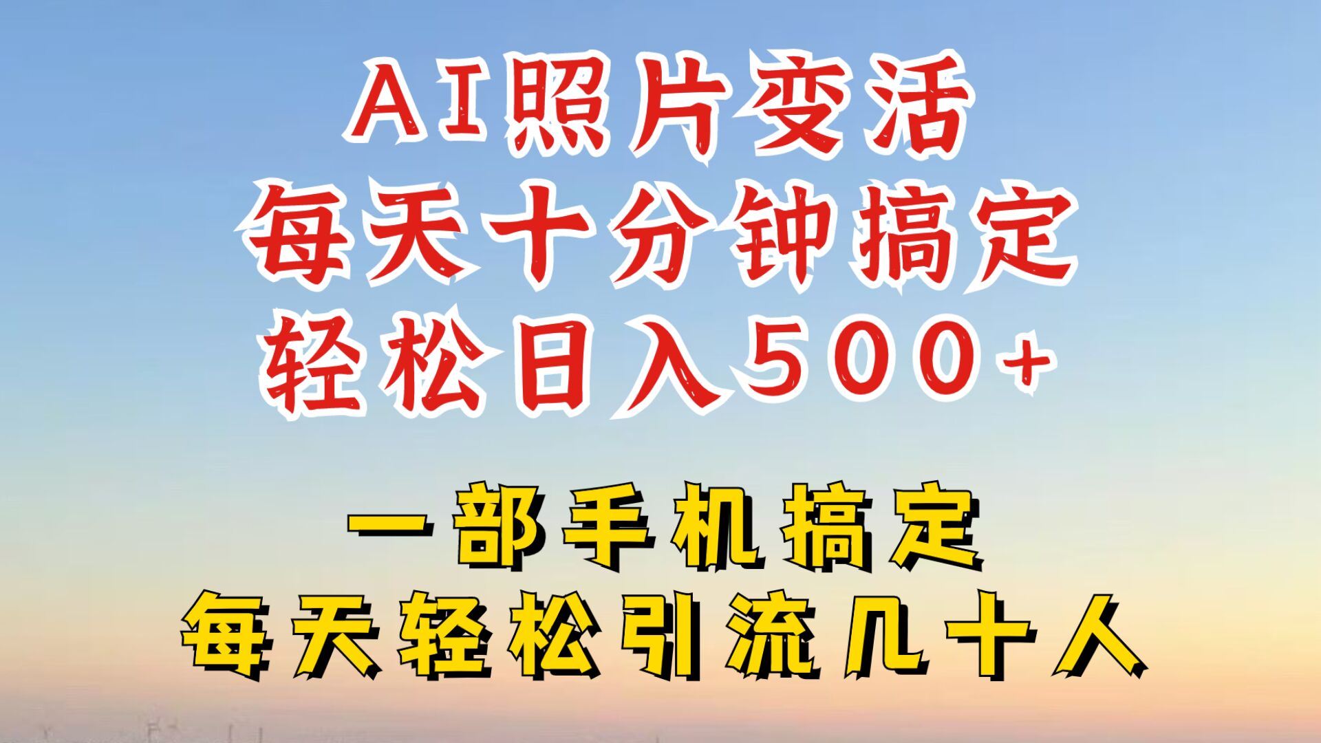 利用AI软件让照片变活，发布小红书抖音引流，一天搞了四位数，新玩法，赶紧搞起来【揭秘】-928网创