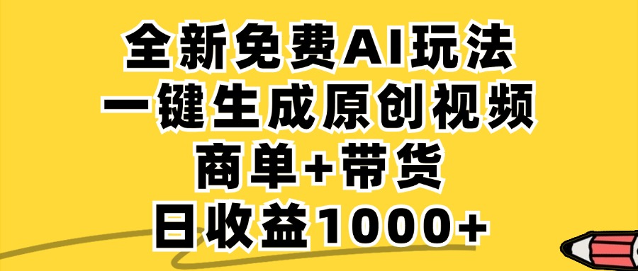 （12689期）免费无限制，AI一键生成小红书原创视频，商单+带货，单账号日收益1000+-928网创