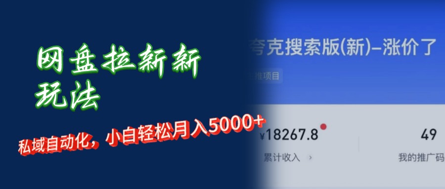（12691期）网盘拉新新玩法：短剧私域玩法，小白轻松月入5000+-928网创