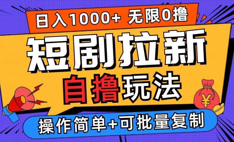 2024短剧拉新自撸玩法，无需注册登录，无限零撸，批量操作日入过千【揭秘】-928网创