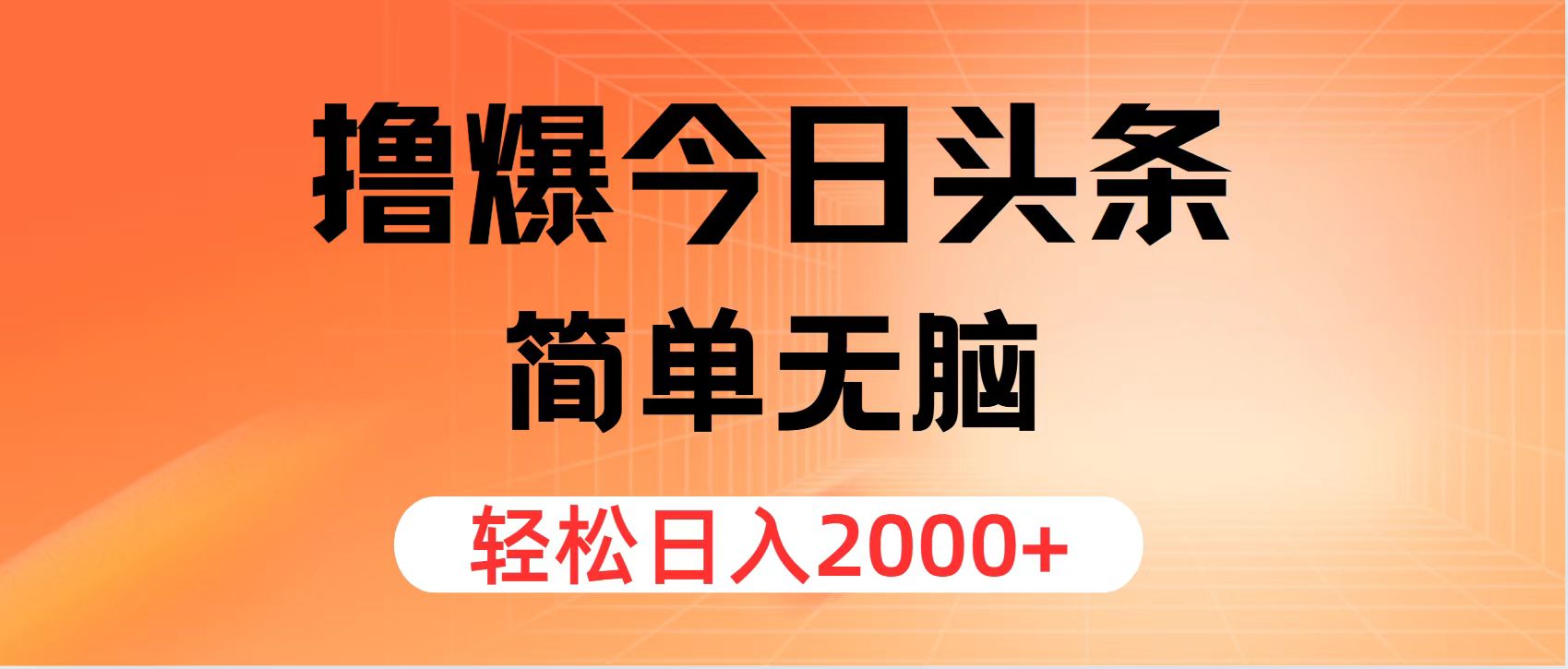 （12697期）撸爆今日头条，简单无脑，日入2000+-928网创