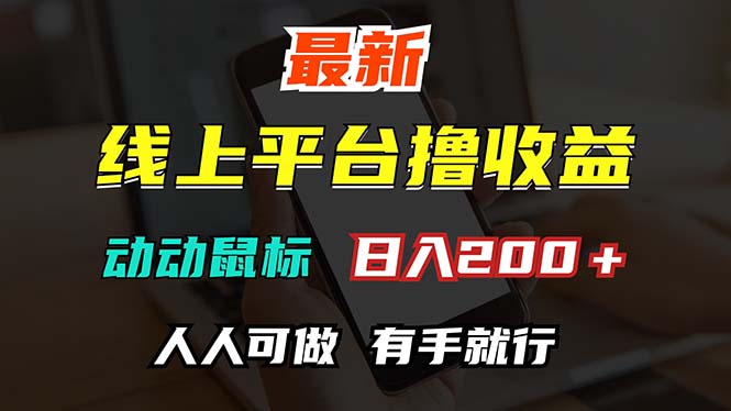 （12696期）最新线上平台撸金，动动鼠标，日入200＋！无门槛，有手就行-928网创