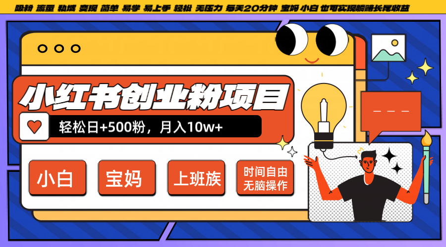 小红书创业粉日+500，月入10W+，无脑操作，每天20分钟-928网创
