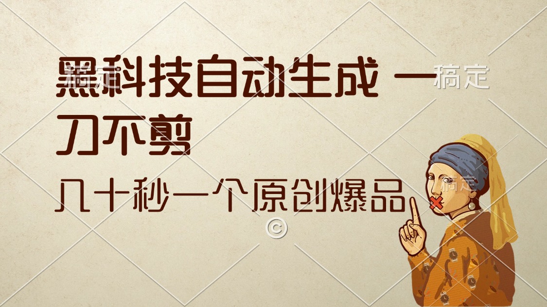 （12706期）黑科技自动生成 一刀不剪 几十秒一个原创作品-928网创