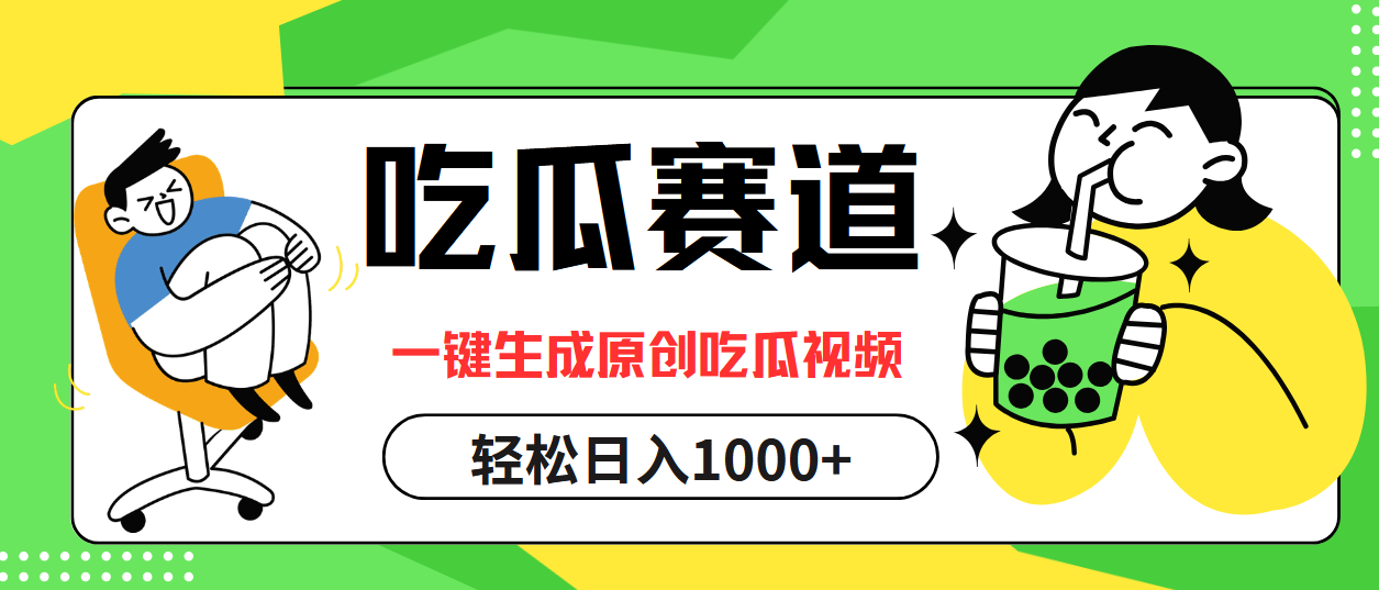 （12713期）吃瓜赛道，一键生成原创吃瓜视频，日入1000+-928网创