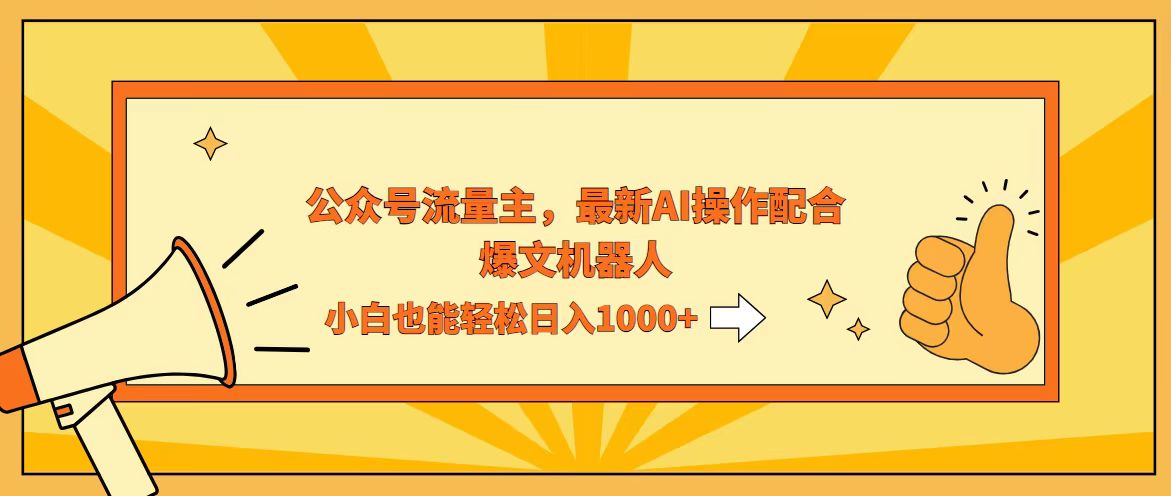 （12715期）AI撸爆公众号流量主，配合爆文机器人，小白也能日入1000+-928网创