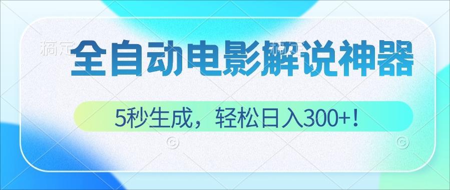 （12716期）无需技术！5秒生成原创电影解说视频，轻松日入300+！-928网创