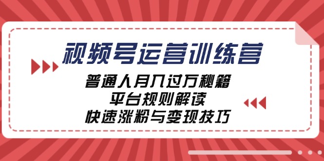 （12722期）视频号运营训练营：普通人月入过万秘籍，平台规则解读，快速涨粉与变现…-928网创