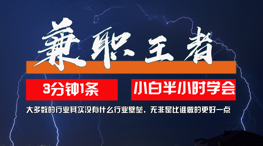 （12721期）兼职王者，3分钟1条无脑批量操作，新人小白半小时学会，长期稳定 一天200+-928网创