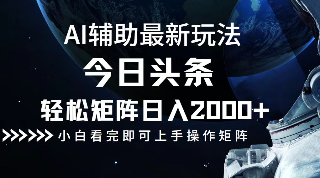 （12731期）今日头条最新玩法，轻松矩阵日入2000+-928网创