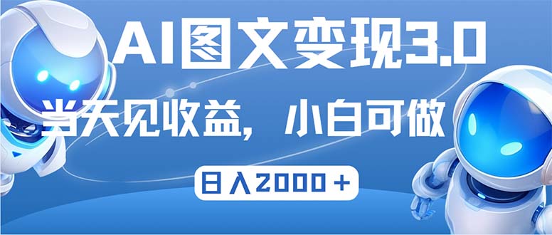 （12732期）最新AI图文变现3.0玩法，次日见收益，日入2000＋-928网创