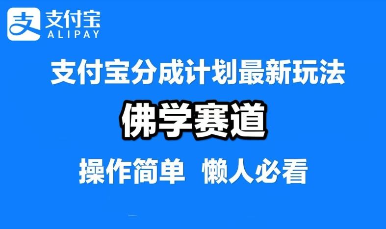 支付宝分成计划，佛学赛道，利用软件混剪，纯原创视频，每天1-2小时，保底月入过W【揭秘】-928网创
