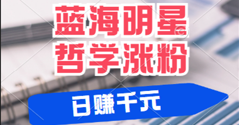 揭秘蓝海赛道明星哲学：小白逆袭日赚千元，平台分成秘籍，轻松涨粉成网红-928网创